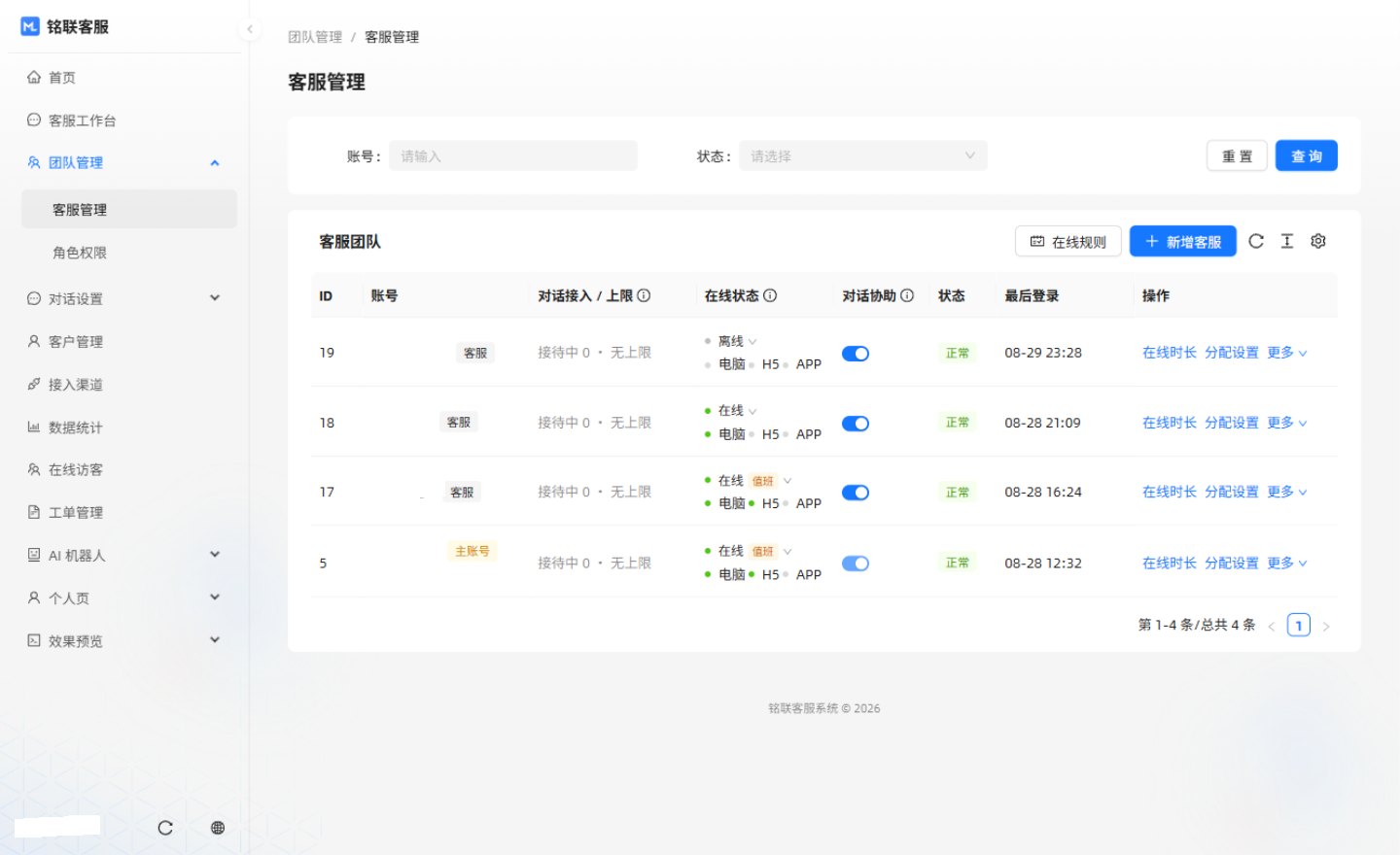客服管理界面