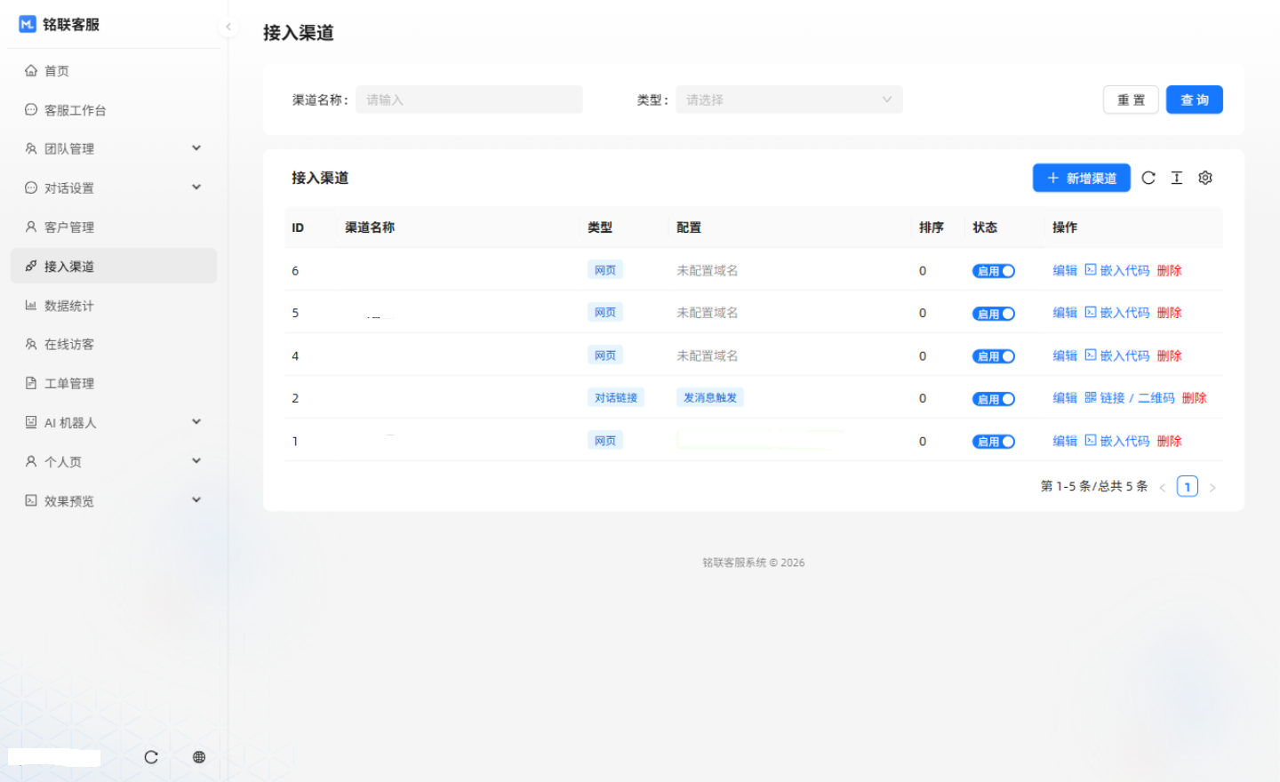 接入渠道列表界面