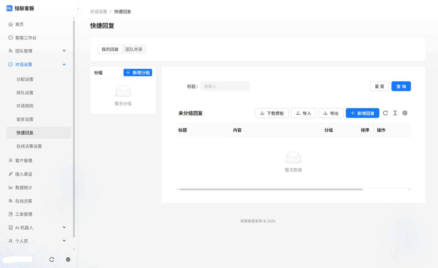 快捷回复管理界面